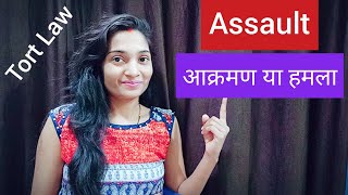 Tort Law what is Assault in hindi आक्रमण हमला Assault TortLaw [upl. by Gnex]