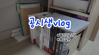 공시생브이로그일도하기싫고 공부도하기싫고누워서 귤이나까먹고싶다진짜★ [upl. by Ekralc397]