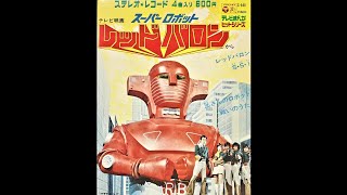 1973 レッドバロン・S．S．l 兄さんのロボット．戦いのうた [upl. by Windham201]