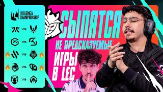 G2 ПОСЫПАЛИСЬ LEC НЕПРЕДСКАЗУЕМ  LEC SUMMER 2024 [upl. by Adnilra]