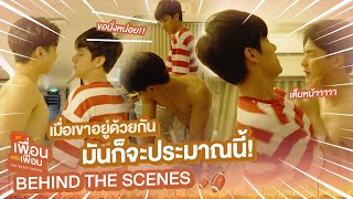 Behind The Scenes เมื่อเขาอยู่ด้วยกัน มันก็จะประมาณนี้  แค่เพื่อนครับเพื่อน  BAD BUDDY SERIES [upl. by Llewop191]