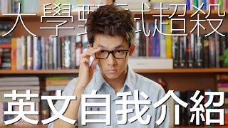 大學甄試入學超殺英文自介  How to Kill Professors with Your SelfIntroduction [upl. by Greggory]