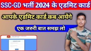 SSCGD भर्ती 2024 के एडमिट कब आयेगा 💳 SSCGD Admit Card 2024 ✅ Nishant Information [upl. by Sahpec]