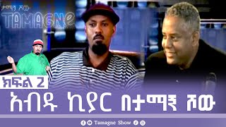 ​TamagneShow With Abdu Kiar Part 2  ታማኝ ሾው ከአብዱ ኪያር ጋር ክፍል 2  Tamagne Show [upl. by Esra494]