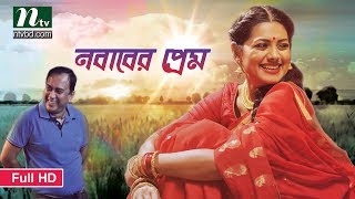 নবাবের প্রেম  Zahid Hasan  Nusrat Imrose Tisha  Eid Comedy Natok  Nababer Prem  Bangla Natok [upl. by Remy]