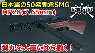 【Enlisted・ゆっくり実況Part33】日本の50発弾倉SMG・MP28765mmで弾丸をばら撒く [upl. by Ocire]