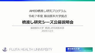 藤田医科大学 令和７年度AMED「橋渡し研究プログラム」公募説明会 [upl. by Ecirtra]