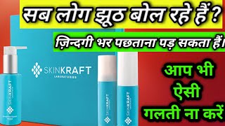 I Tried Skin kraft LABORATORIES😓। Honest Review skinkraft product। Mona kour No sponsered 😭 [upl. by Antone]