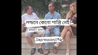 লন্ডনে কেনো শান্তি নেইWhy is there no peace in London Kamrul Hasan [upl. by Akimert714]