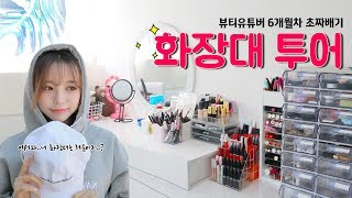 최초 화장대공개 6개월차 유튜버의 현실화장대렌즈나눔이벤트 당첨자발표ㅣ아름송이areumsongee [upl. by Christmann]