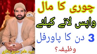 Chori Ka Maal Wapas Lany Ke Liye 3 Days Ka Powerful WazifaSyed Amir Hussain Bukhariwazifa [upl. by Ahsinav]