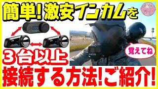 【他社インカム接続方法】簡単に他メーカーでも3台以上を接続する方法を分かりやすく説明します FX6TCOMVB【バイク インカム】 [upl. by Enamrahs]