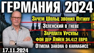 Зачем Шольц звонил ПутинуЗеленский в гневеЗарплата Фон дер Ляйен 34412 €Отмена закона о каннабисе [upl. by Iana]