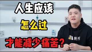 【樊登讀書】 人生該怎麼過才能減少痛苦？ 為什麼我們總是在防禦 [upl. by Enalahs99]