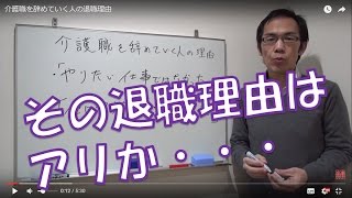 介護職を辞めていく人の退職理由 [upl. by Sibell816]