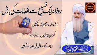 Rozana 1 Tasbeeh Sy Barkaton Rehmaton Or Inamaat Ki Barish  Peer Zulfiqar Ahmed Naqshbandi [upl. by Ivonne]