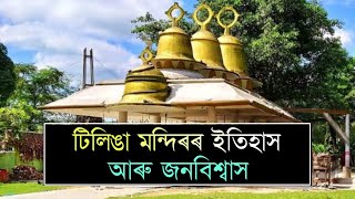 Tilinga Mandir  টিলিঙা মন্দিৰ  Assam famous tample  Facts about the place  Bubsam [upl. by Lacram]