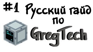 Русский гайд по GregTech 1  Minecraft [upl. by Elton]