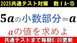 共通テスト 数学 対策 数ⅠA⑮ 小数部分と整数部分の関係を理解しよう 不思議な方程式 [upl. by Geier548]