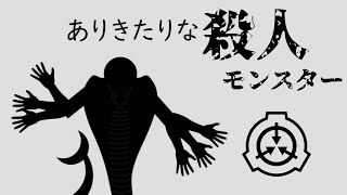 ［ゆっくり解説］SCP5031【ありきたりな殺人モンスター】 [upl. by Ahsurej]