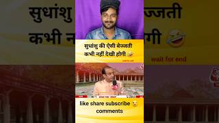 सुधांशु की ऐसी बेइज्जती कभी नहीं देखी होगी  godimedia youtubeshorts shorts shortvideo short [upl. by Blackstock]