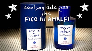 فتح علبة ومراجعة عطر Fico di Amalfi Acqua di Parma [upl. by Anawqahs]