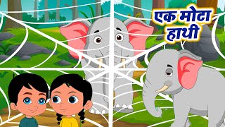 Ek Mota Hathi Jhoom Ke Chala  Hindi Kids Rhymes For Children  Wise Rhymes [upl. by Aguie48]