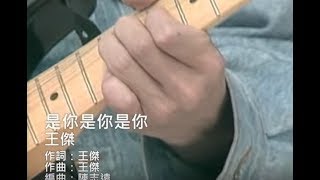 王傑 Dave Wang  是你是你是你 Its You Its You Its You 官方完整版MV [upl. by Nezam]