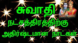 சுவாதி நட்சத்திரத்தில் பிறந்தவர்களுக்கு அதிர்ஷ்டத்தை அள்ளி தரும் நாட்கள் Swathi Natchathiram [upl. by Anin]