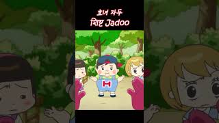 शिष्ट  Hello Jadoo HINDI funnyshorts cartoon animation funnyvideo comedy [upl. by Ymme984]