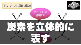 3 炭素を立体的に表す（構造式の見方・書き方 3） [upl. by Brainard311]