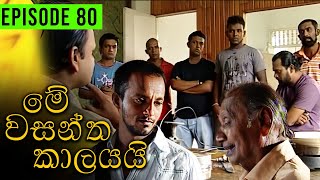 Me Wasantha Kalayai මේ වසන්ත කාලයයි  Episode 80  Ananda Abeynayake Productions [upl. by Dnomed]