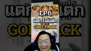 แตกไม่แตก GOD PACK EP6 แตกไม่แตก pokemon โปเกมอนการ์ด [upl. by Asaph]