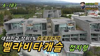 제주타운하우스투어 대한민국상위1 초호화주택 벨라비타캐슬 I house tour [upl. by Sidnala]