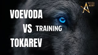 Voevoda Vs Tokarev Тренировка с Выдающимся Сергеем Токаревым🤝 [upl. by Essile]