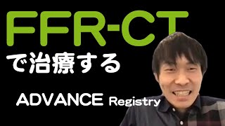 【虚血】FFR CTbased ストラテジー 1年予後 ADVANCE Registry [upl. by Dachi992]