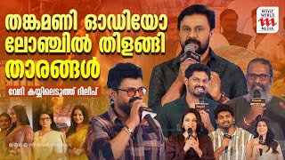 അമിതപ്രതീക്ഷയോടെ ആരും വരരുത്  DILEEP  THANKAMANI AUDIO LAUNCH [upl. by Sundin630]