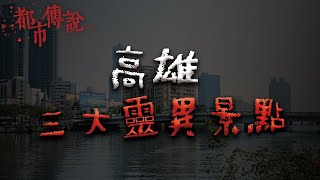 三個高雄知名的恐怖景點 Mr希爾 [upl. by Ozneral50]