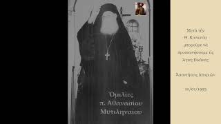 Μετά τήν Θ Κοινωνία μποροῦμε νά προσκυνήσουμε τίς Ἅγιες Εἰκόνες  π Ἀθανασίου Μυτιληναίου [upl. by Akoek]