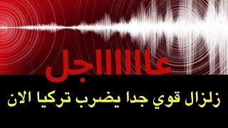 عاجل  زلزال قوي جدا يضرب تركيا الان حذرنا منه منذ ايام [upl. by Omor323]