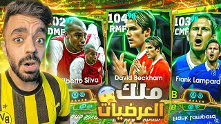 تفجير بكج ثلاثي الدوري الانجليزي🤯البحث عن افضل صانع عرضيات🔥efootball 2025 [upl. by Eahsram167]