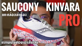 Unbox รีวิว Saucony Kinvara Pro รองเท้าวิ่งที่แรกเห็นผมไม่ชอบเลย แต่ [upl. by Sikram465]