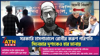 সরকারি হাসপাতালে রোগীর করুণ পরিণতি সিনেমার দৃশ্যকেও হার মানায়  Govt Hospital  ATN News [upl. by Esahc]