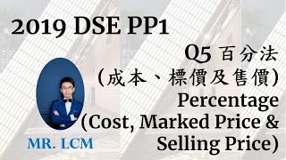 2019 DSE Maths Paper Q5 百分法 成本、標價及售價 Percentage Cost Marked Price amp Selling Price 4分 [upl. by Ayirp]