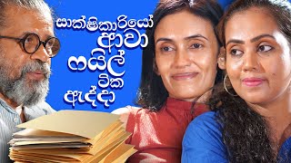 සාක්ෂිකාරියෝ ආවා ෆයිල් ඇද්දා  Upul Shantha Sannasgala [upl. by Mohsen948]