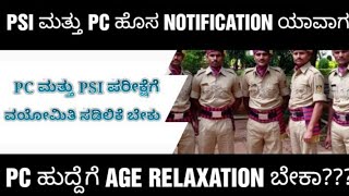 KSP PC AND PSI NEW NOTIFICATION AND AGE RELAXATION DETAILS ಪಿಎಸ್ಐ ನೇಮಕಾತಿ [upl. by Ayikin]