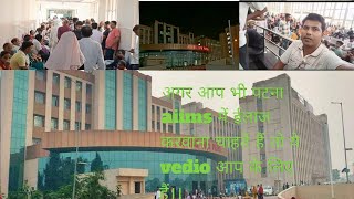 AIIMS patna me elaj kaise karay।एआईआईएमएस पटना में ईलाज कैसे कराए। कोन सा आईडी ले कर जाना होता है। [upl. by Seeto566]