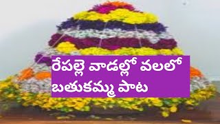 రేపల్లె వాడల్లో వలలో బతుకమ్మ పాట with lyrics  batukamma songs [upl. by Niels]