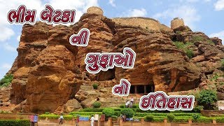 ભીમ બેટકા ની ગુફાઓ નો ઈતિહાસ  History Of Bhimbetka Cave [upl. by Yanahs]