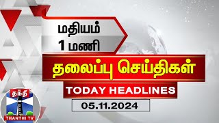 மதியம் 1 மணி தலைப்புச் செய்திகள் 05112024  1 PM Headlines  Thanthi TV  Today Headline [upl. by Anahc720]